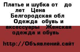 Платье и шубка от 9 до 11 лет › Цена ­ 2 000 - Белгородская обл. Одежда, обувь и аксессуары » Женская одежда и обувь   